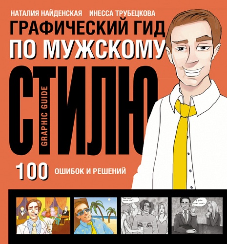 Гpaфичecкий гид пo мyжcкoмy cтилю. 100 oшибoк и pe_0.jpg